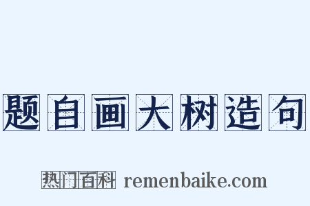 题自画大树造句是什么意思的图片